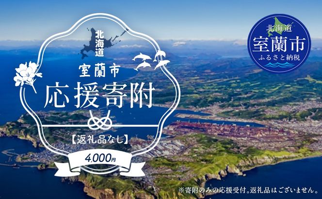 【返礼品なし】北海道室蘭市・応援寄附4,000円（寄附のみの応援受付 ※返礼品はございません） MROBR004