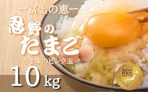 富士山の恵“忍野のたまご“‐うま味のピンク玉‐10kg　KC008