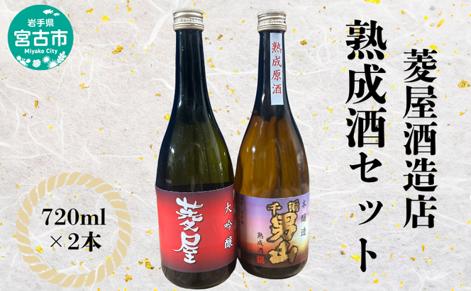 菱屋酒造店 熟成酒セット お酒 晩酌 家飲み 宅飲み ギフト プレゼント 贈答 日本酒飲み比べ 大吟醸酒 本醸造熟成原酒
