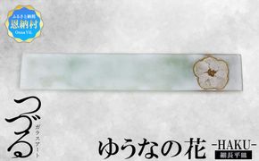 【つづるガラスアート】ゆうなの花 細長平皿-HAKU- 1枚