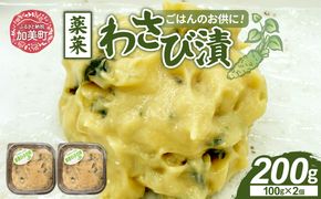 ごはんのお供にピッタリ 加美町特産 薬莱わさび漬 100g×2個 [やくらい土産センター 宮城県 加美町 44581303] 