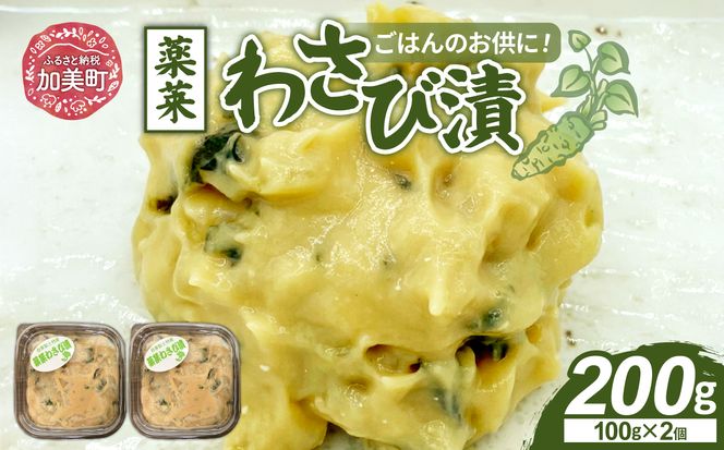 ごはんのお供にピッタリ 加美町特産 薬莱わさび漬 100g×2個 [やくらい土産センター 宮城県 加美町 44581303] 