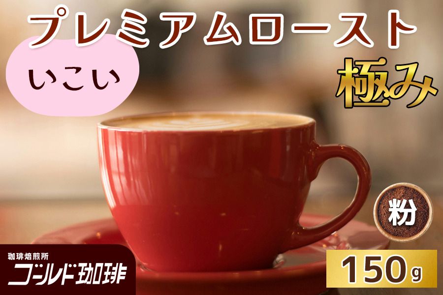 プレミアムロースト極み いこい 150g (粉) ゴールド珈琲|コーヒー 珈琲 粉 自家焙煎 飲料 飲み物 [2325]