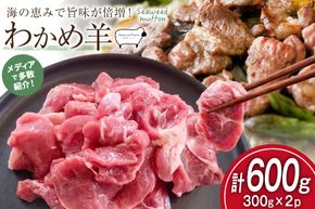 【TVで紹介!】 ラム肉 南三陸 わかめ羊 300g 2p 計600g [さとうみ羊牧 宮城県 南三陸町 m304auk330000] ラム 肉 ジンギスカン 羊肉 国産 わかめ 焼肉 キャンプ バーベキュー