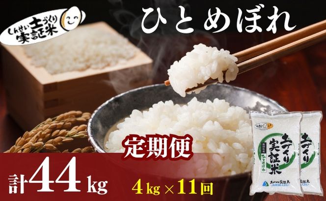 米 定期便 全11回 秋田県産 ひとめぼれ 4kg (2kg×2)×11回 計44kg 令和8年産 土づくり実証米 JAしんせい【 精米 白米 米 コメ お米 おこめ ブランド米 ご飯 ごはん 低たんぱく 産地直送 送料無料 高評価 秋田 にかほ 】
