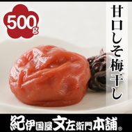 甘口しそ梅干し 500g［2L～3L混合］ご家庭用 C級品 紀州南高梅 和歌山産 紀伊国屋文左衛門本舗［TC38］ 303446_XK053