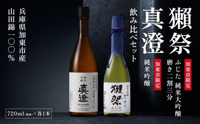  獺祭 ふじた 純米大吟醸 磨き二割三分・純米吟醸 真澄 ふるさと納税限定飲み比べセット 各720ml [加東市特A地区山田錦100% 獺祭  宮坂醸造 日本酒 酒 お酒 四合瓶 贈答用 ギフト 兵庫県 兵庫 加東市]