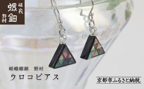 【嵯峩螺鈿野村】ウロコピアス｜京都 老舗 伝統工芸 漆器 ジュエリー［ 京都 老舗 伝統工芸 工芸品 アクセサリー ジュエリー ファッション 漆 人気 おすすめ 職人 お取り寄せ 通販 送料無料 ふるさと納税 ］ 261009_B-AS23