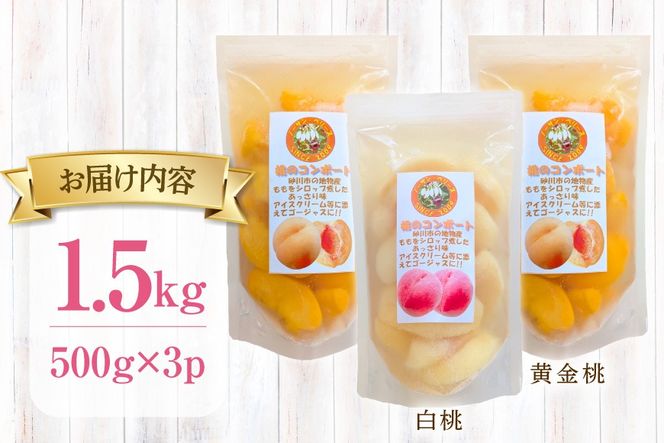 桃 冷凍 コンポート 2種 500g × 3パック [ノーザン・ベリーズ 北海道 砂川市 12261007] もも モモ フルーツ 果物 くだもの デザート トッピング