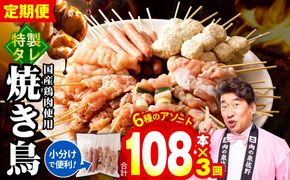 099Z416 【定期便】焼き鳥 6種108本セット×全3回 やきとりのタレ 個包装 【毎月配送コース】