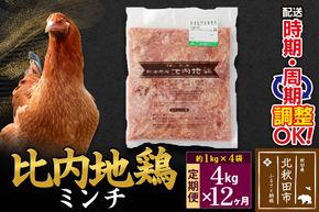 《定期便12ヶ月》 比内地鶏 ミンチ 4kg（1kg×4袋）×12回 計48kg 時期選べる お届け周期調整可能 12か月 12ヵ月 12カ月 12ケ月 48キロ 国産 冷凍 鶏肉 鳥肉 とり肉 ひき肉 挽肉|jaat-110912