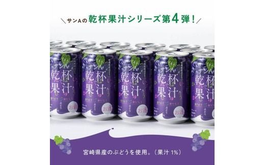 ※本数が選べる※サンA乾杯果汁ぶどう酎ハイ　350ml缶 【 飲料 酎ハイ お酒 ぶどう 宮崎県産 】☆ [C03023][C03024]