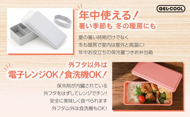 GEL-COOL お弁当箱 スクエアモデル W MROK012