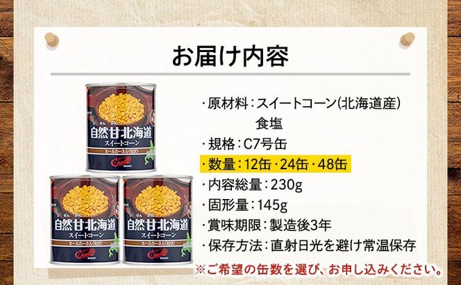 北海道 自然甘 ホールコーン 7号 230g×48缶 スイートコーン コーン とうもろこし とうきび トウモロコシ 缶詰 国産 甘い 長期保存 備蓄 常温 クレードル 送料無料