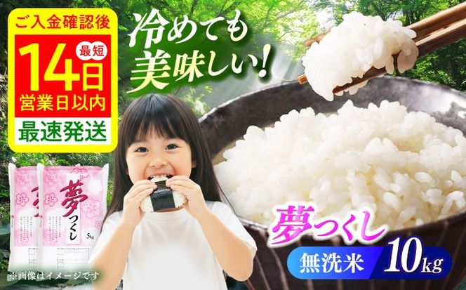 【令和7年度産】無洗米 夢つくし 10kg 精米 有限会社ファインリョーコク/築上町[ABCO036]
