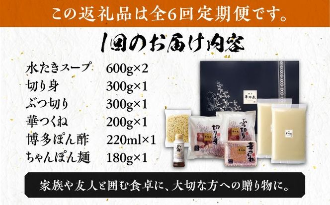 【全6回定期便】博多華味鳥 水炊き セット ちゃんぽん付き  3~4人前 《築上町》【トリゼンフーズ】博多 福岡 鍋 鶏 水たき みずたき[ABCN013]