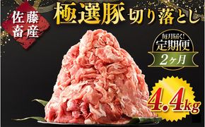 【定期便2ヶ月】佐藤畜産の極選豚 豚肉の切り落とし 4.4kg ｜ 豚肉 極選豚の切り落としは真空パックでのお届け ※離島への配送不可