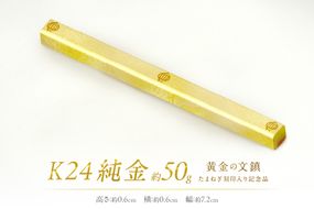 K24 純金 黄金の文鎮 50g 玉ねぎ刻印入り記念品 ( 受注生産 24金 ゴールド コレクション )【220-0058】