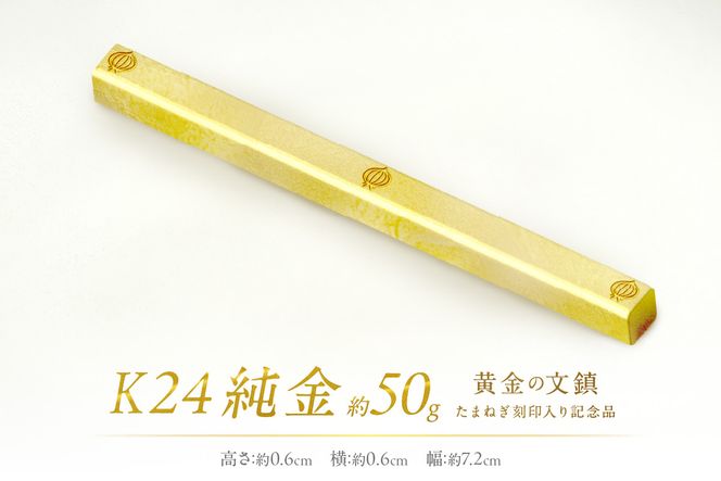 K24 純金 黄金の文鎮 50g 玉ねぎ刻印入り記念品 ( 受注生産 金