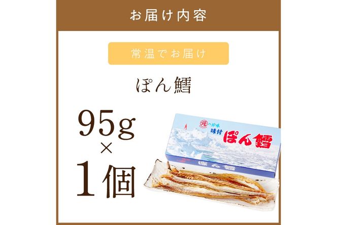 《7営業日以内に発送》ぽん鱈95g 1個 ( ぽん鱈 珍味 すけそう鱈 鱈 生 乾燥 乾き物 おつまみ 箱入り 贈答 おやつ )【018-0023】