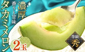 【2025年5月〜発送】【さわやかな味！ 】タカミメロン 2玉 (約 2kg) / メロン 南島原市 / 南島原果物屋 [SCV004]