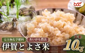 完全無化学肥料　あいがも農法　伊賀とよさ米【玄米】10kg【tysk0006】