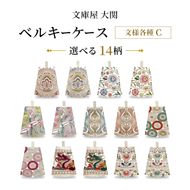 【文庫屋大関】 ベルキーケース 文様各種C アンティークレース ダリア ラビリンスフィッシュ ロカイユ 笠菊 龍 茉莉花 【皮革工芸品】