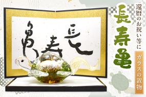 長寿亀　LA-82【粋工房 株式会社】_HA1163