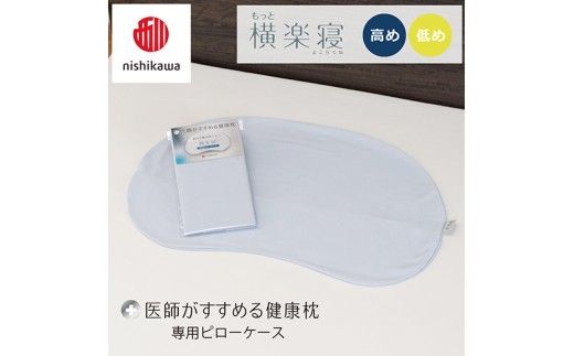 【nishikawa/西川】 New医師がすすめる健康枕　もっと横楽寝専用ピローケース2枚組 配色：ブルー【P419W】