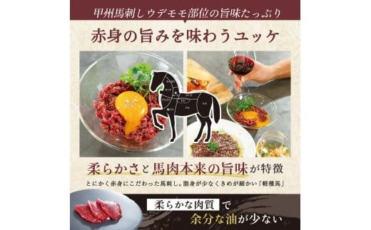 純国産甲州馬刺し CRAZYHORSE　やわらか赤身　ユッケ 約200g / 国産 国産肉 馬刺 馬刺し 馬肉 赤身 赤身肉 刺身 肉 にく ユッケ 桜ユッケ ヘルシー 人気 冷凍 真空パック 父の日