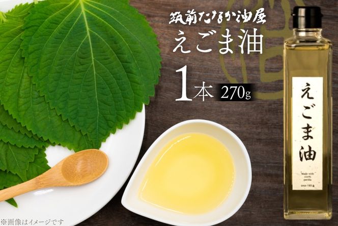 えごま油 270g 1本 [筑前たなか油屋 福岡県 筑紫野市 21761039] 油 韓国 お土産 エゴマ油 えごまオイル 調味料