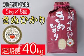 【定期便】米 京都丹波米 きぬひかり5kg×8回 計40kg◇◆◇ 8回定期便 米 白米 5kg 8ヶ月※精米したてをお届け 米・食味鑑定士厳選 キヌヒカリ 京都丹波産 ※北海道・沖縄・離島への配送不可