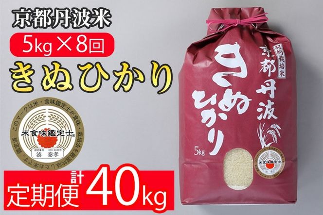 【定期便】米 京都丹波米 きぬひかり5kg×8回 計40kg◇◆◇ 8回定期便 米 白米 5kg 8ヶ月※精米したてをお届け 米・食味鑑定士厳選 キヌヒカリ 京都丹波産 ※北海道・沖縄・離島への配送不可