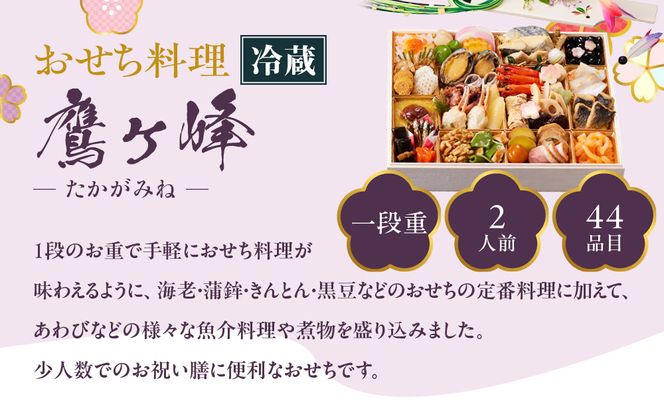 【京都しょうざん】「冷蔵 鷹ヶ峰」一段重 2人前｜京都 老舗料亭 本格和風おせち 人気おせち［ 京都 老舗料亭 和風おせち 1段 2人 グルメ 京料理 人気 おすすめ 2026 正月 お祝い お取り寄せ 通販 送料無料 年内配送 ふるさと納税 ］ 261009_A-AA552