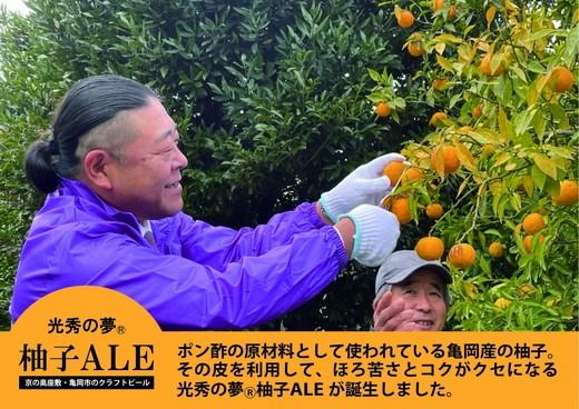 クラフトビール「光秀の夢 柚子ALE」350ml 10本セット（化粧箱入り）京都・亀岡産 柚子 使用《特別醸造 ビール 醸造したて 地産地消 フードロス削減》