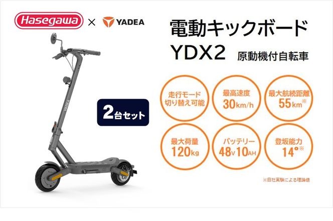 【一般原付モデル】【２台セット】公道走行が可能な電動キックボード YDX2【ハセガワモビリティ×YADEA】（550-4）