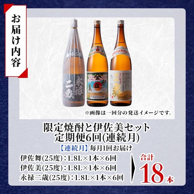 isa918 【定期便6回(連続月)】限定焼酎と伊佐美セット 伊佐舞・伊佐美・永禄二歳 各1.8L 合計18本(3種各1本×6回) 鹿児島 本格芋焼酎 芋焼酎 焼酎 一升瓶 飲み比べ 詰め合わせ 詰合せ 伊佐地区限定焼酎 伊佐舞 【酒乃向原】