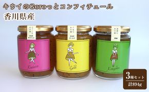 香川県産キウイのGoroっとコンフィチュール3種セット　計894ｇ 372013_AF036