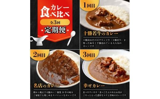 【3回定期便】清水町自慢のカレー食べ比べ定期便 レトルトだから温めるだけ カレー 常備食 保存食 ブランド牛 防災 備蓄 牛肉カレー 国産 ごはんのお供 キャンプ飯_S999-0003