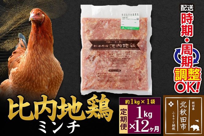 《定期便12ヶ月》 比内地鶏 ミンチ 1kg（1kg×1袋）×12回 計12kg 時期選べる お届け周期調整可能 12か月 12ヵ月 12カ月 12ケ月 12キロ 国産 冷凍 鶏肉 鳥肉 とり肉 ひき肉 挽肉|jaat-110612