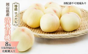 桃 2026年 先行予約 清水 白桃 8玉（1玉200g以上）等級： ロイヤル 化粧箱入り もも モモ 岡山県産 国産 フルーツ 果物 ギフト 最高等級品 糖度12.0度以上 芳潤な香りとろける 贈答用 