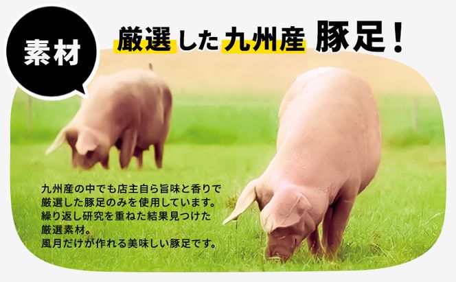 豚足 焼き豚足 セット 真空パック 3個 タレ 200ml 温めるだけ 豚 お食事処 風月の手焼き 豚足 配送不可:離島 つまみ お酒のあて 一品料理 晩酌 お酒のお供 お家居酒屋 柔らかい 香ばしい トロトロ レンジ調理 簡単 便利 