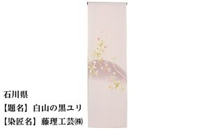 【47都道府県着物応援プロジェクト】 石川県 京手描友禅 付下げ着尺 261009_A-BR017