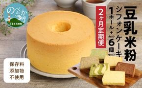 【2か月定期便】豆乳米粉ｼﾌｫﾝｹｰｷ1ﾎｰﾙとｶｯﾄ6個ｾｯﾄ N0146-YC521 