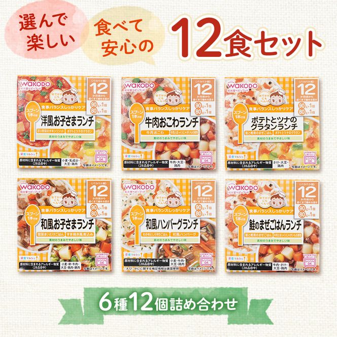 和光堂 栄養マルシェ 6種12個 詰合せ （12か月頃～） WAKODO ベビーフード レトルト 離乳食 子ども 子供 孫 家族 手軽 