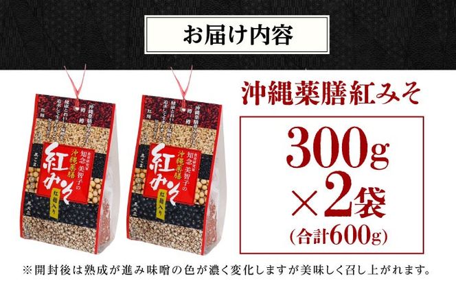 沖縄薬膳紅みそ 計600g (300g×2個) 味噌 みそ 国産 年内発送 沖縄市 / 有限会社ハイビスカスクッキングスクール[BCBU004] 