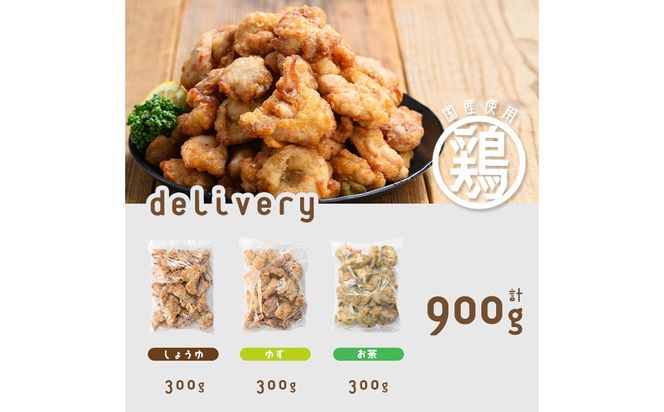 【訳あり・業務用】国産 鶏のから揚げ 3種セット＜しょうゆ・ゆず・お茶＞ 計900g p9-027