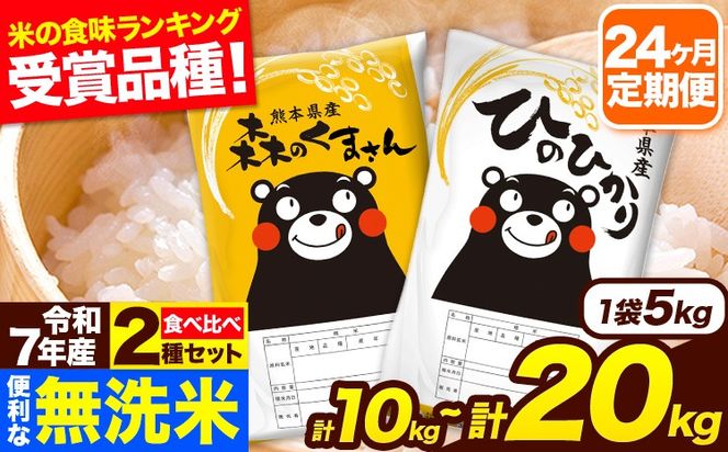 令和7年産 米 無洗米 特A受賞品種 森のくまさん 【24ヶ月定期】 送料無料 選べる 内容量 米 10kg 20kg 食べ比べ ヒノヒカリ 熊本県産(長洲町産含む) お米 《お申込み翌月から出荷》長洲町 ふるさとのうぜい---hm7tei_468000_10kg_mo24_ng---