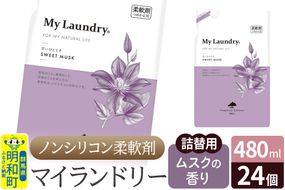 ノンシリコン柔軟剤 マイランドリー 詰替用 (480ml×24個)【ムスクの香り】|10_spb-070101b