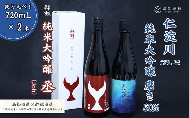 【お歳暮】仁淀川 純米大吟醸磨き50％CEL-24 720ml 酔鯨 純米大吟醸 丞 720ml 飲み比べセット